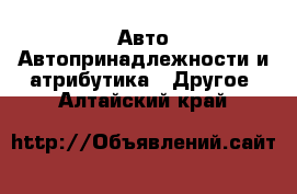 Авто Автопринадлежности и атрибутика - Другое. Алтайский край